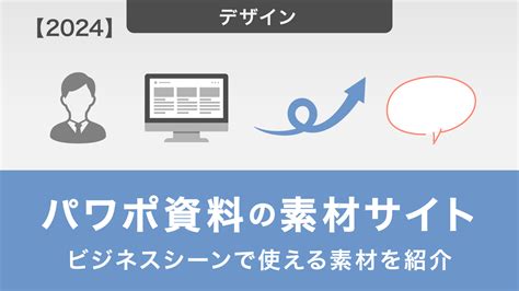 資料素材|【2024年最新】パワーポイント資料に使える素材サ。